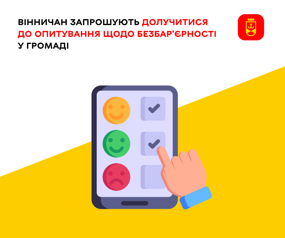 Вінничан запрошують долучитися до опитування щодо безбарєрності у громаді